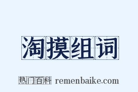 淘摸组词是什么意思的图片